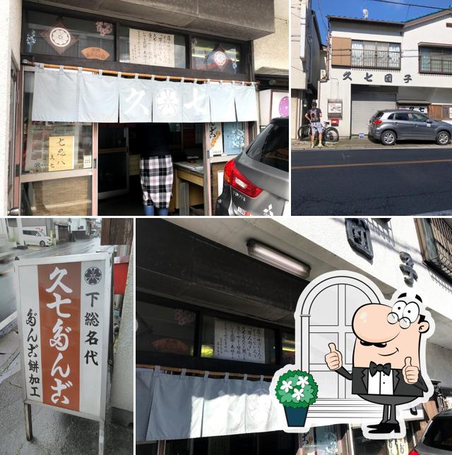 久七だんご店