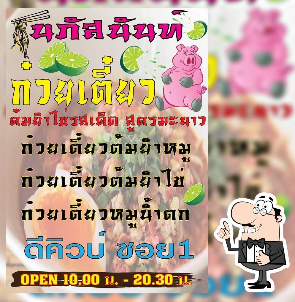 นภัสนันท์ ก๋วยเตี๋ยวต้มยำไข่ ดีคิวบ์ซอย1