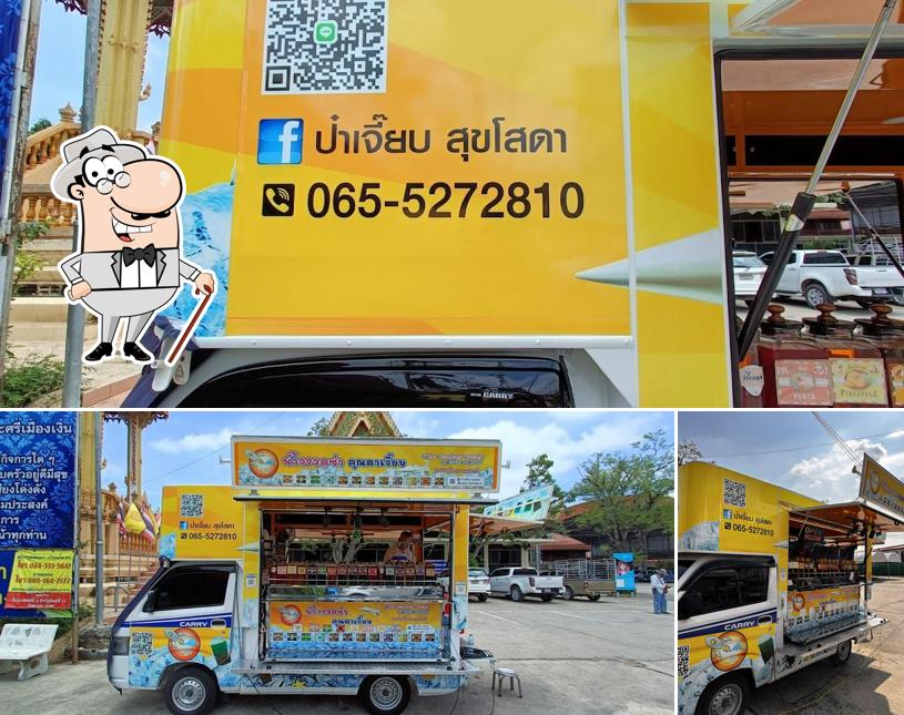 น้ำจรวดซ่า คุณตาเจี๊ยบ