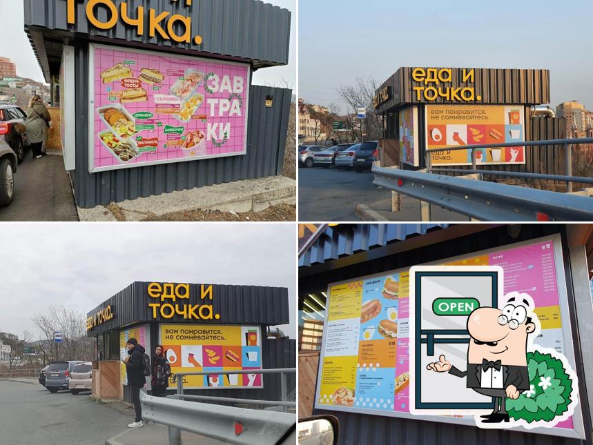 Еда и Точка