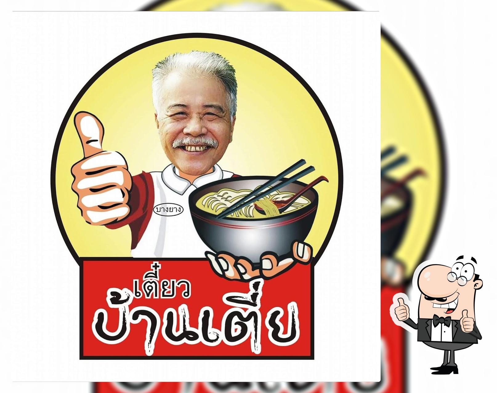 เตี๋ยวบ้านเตี่ย