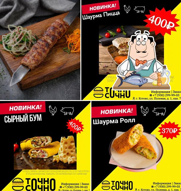 Точно-Сочно