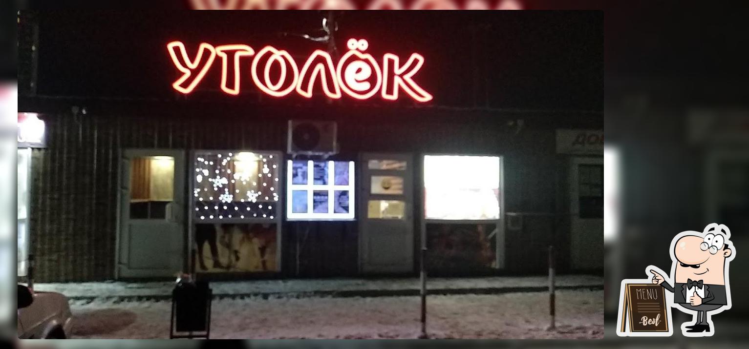 Уголёк