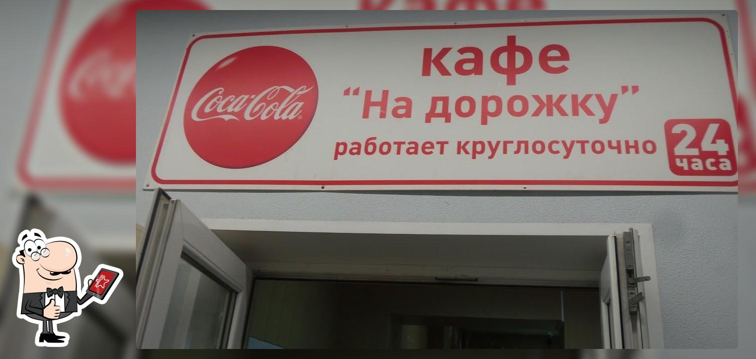 На дорожку