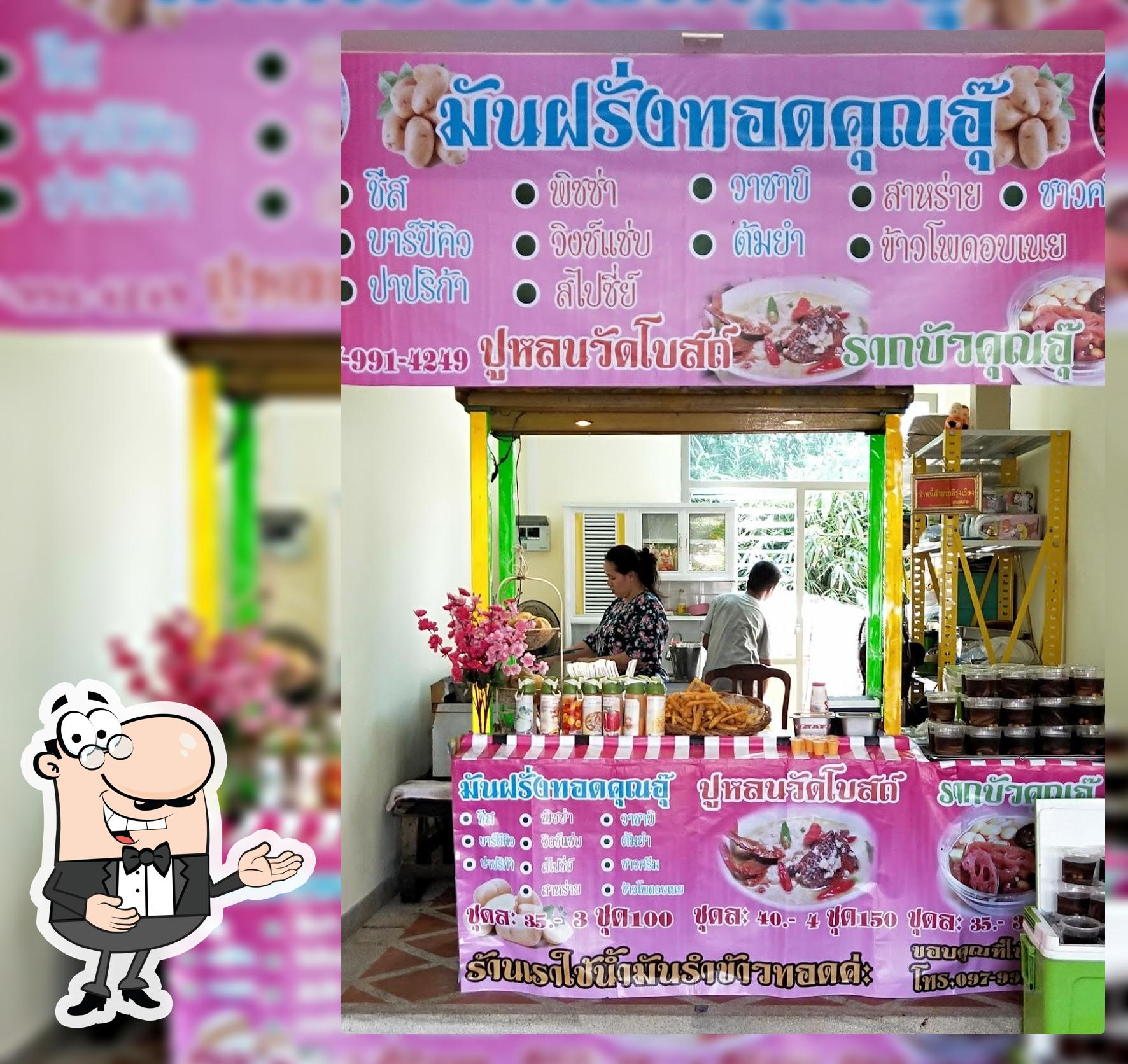ร้านมันฝรั่งทอดคุณอุ๊