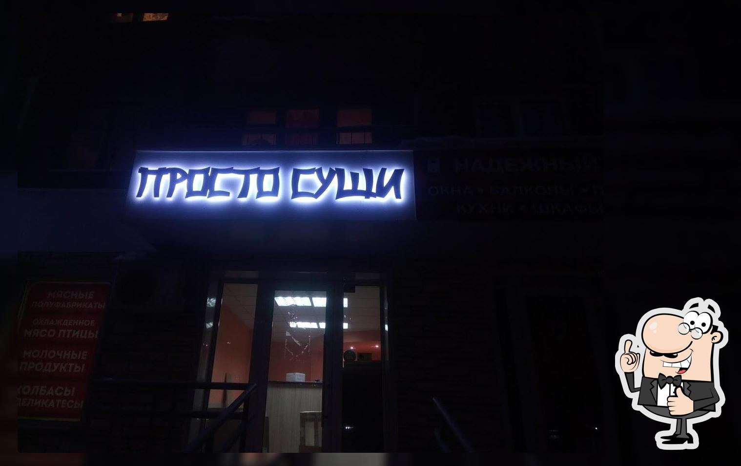 Просто суши