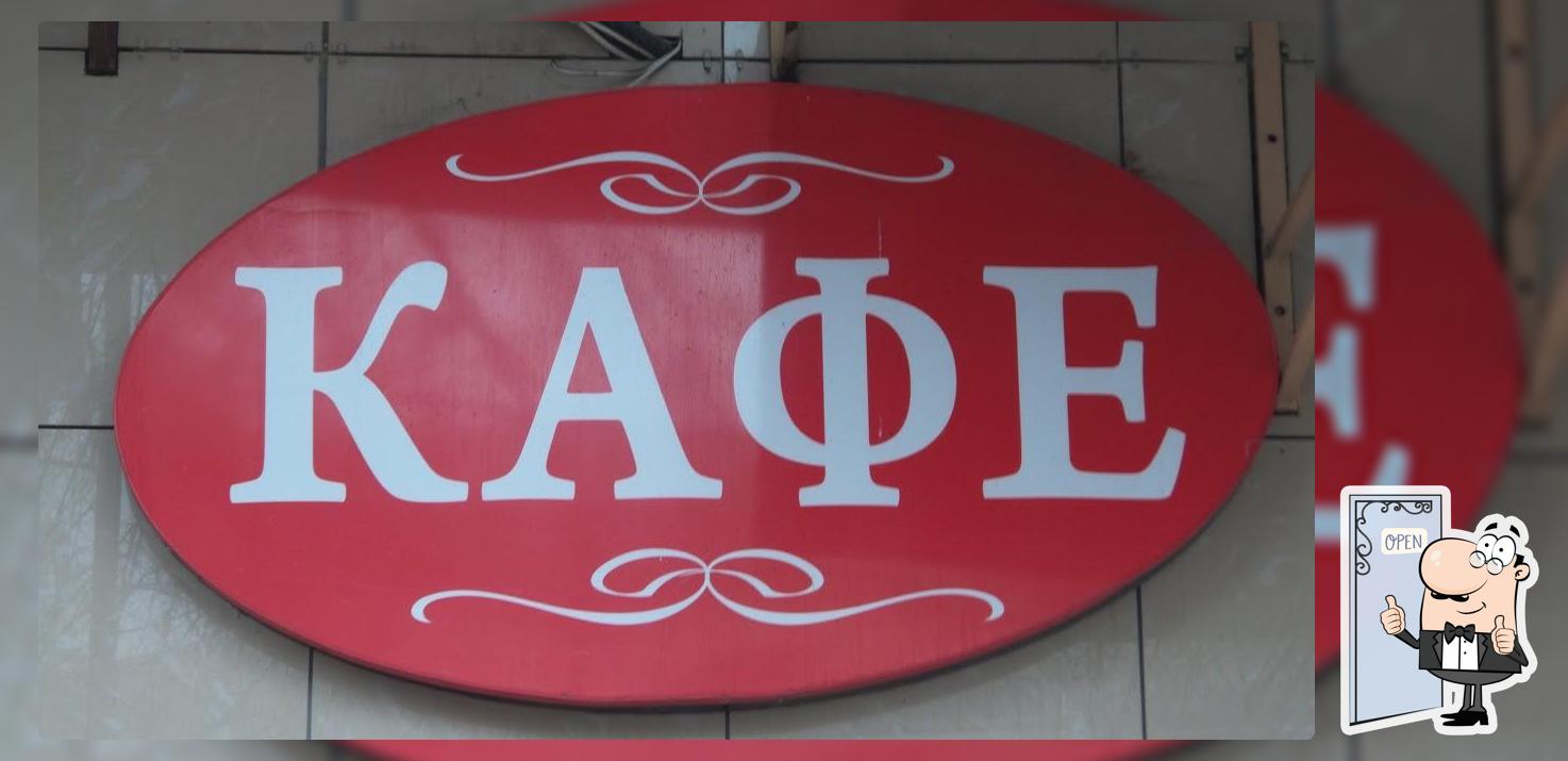 Кафе