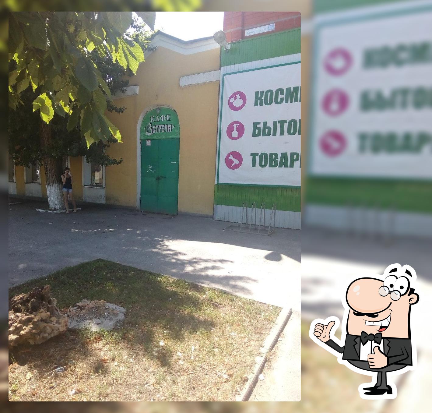 Встреча