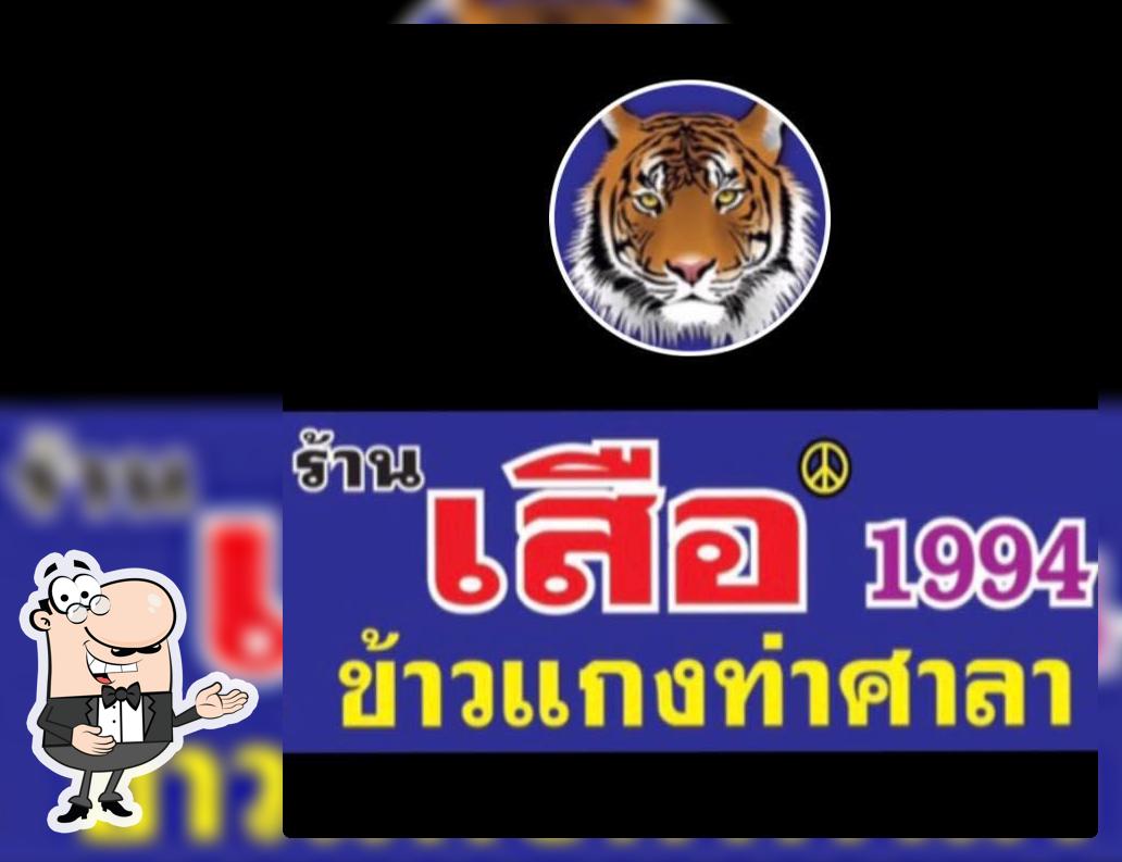 ร้าน เสือ “ข้าวแกงท่าศาลา”