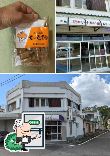 坂本いもあめ商店