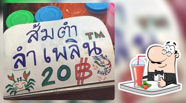 ส้มตำลำเพลิน