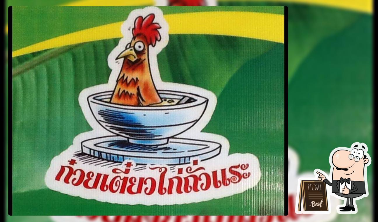 ก๋วยเตี๋ยวไก่ถั่วแระ