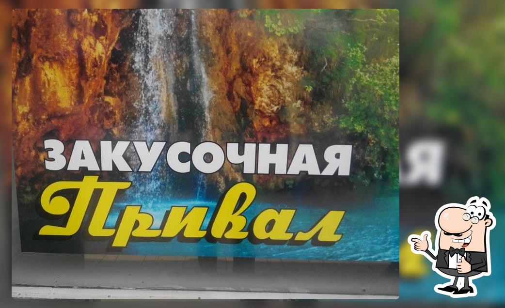 Привал