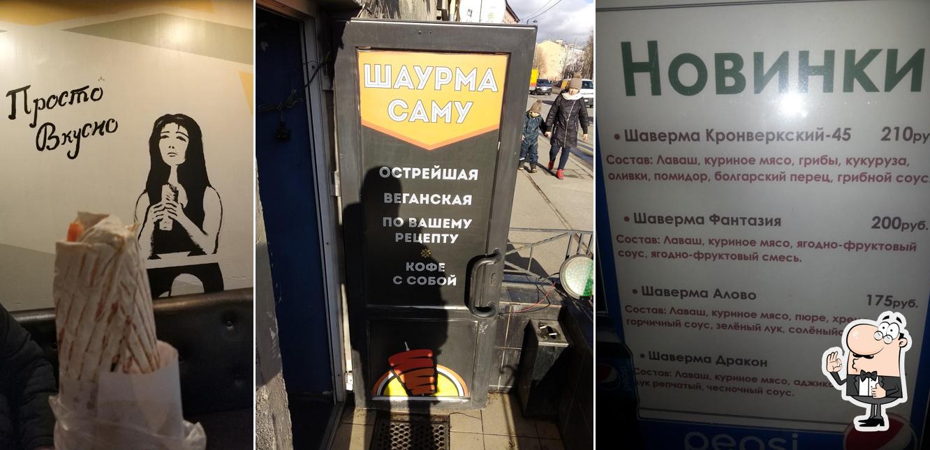 Шаурма Саму