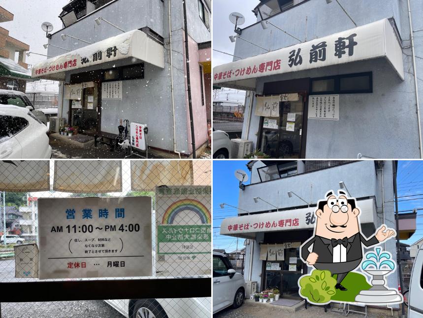 弘前軒