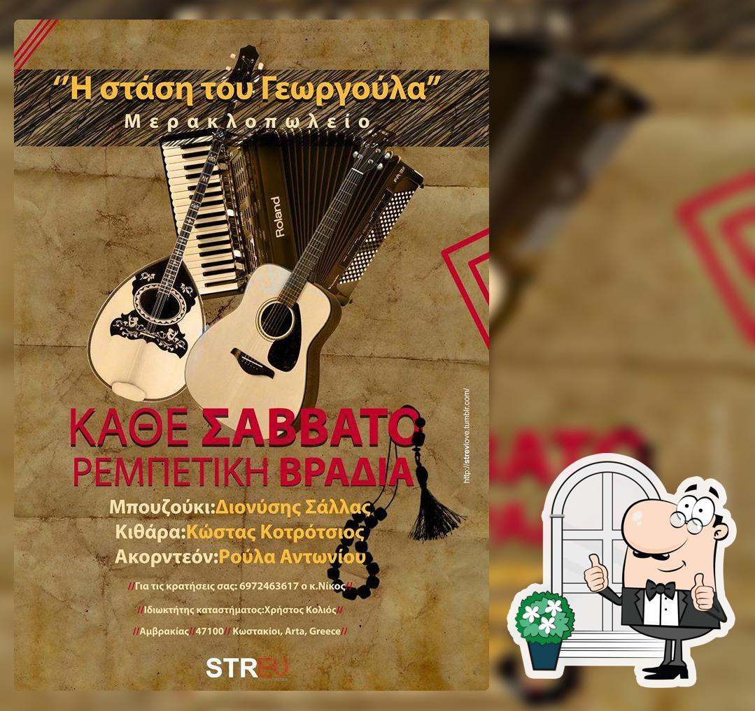 Η ΣΤΑΣΗ ΤΟΥ Γεωργουλα