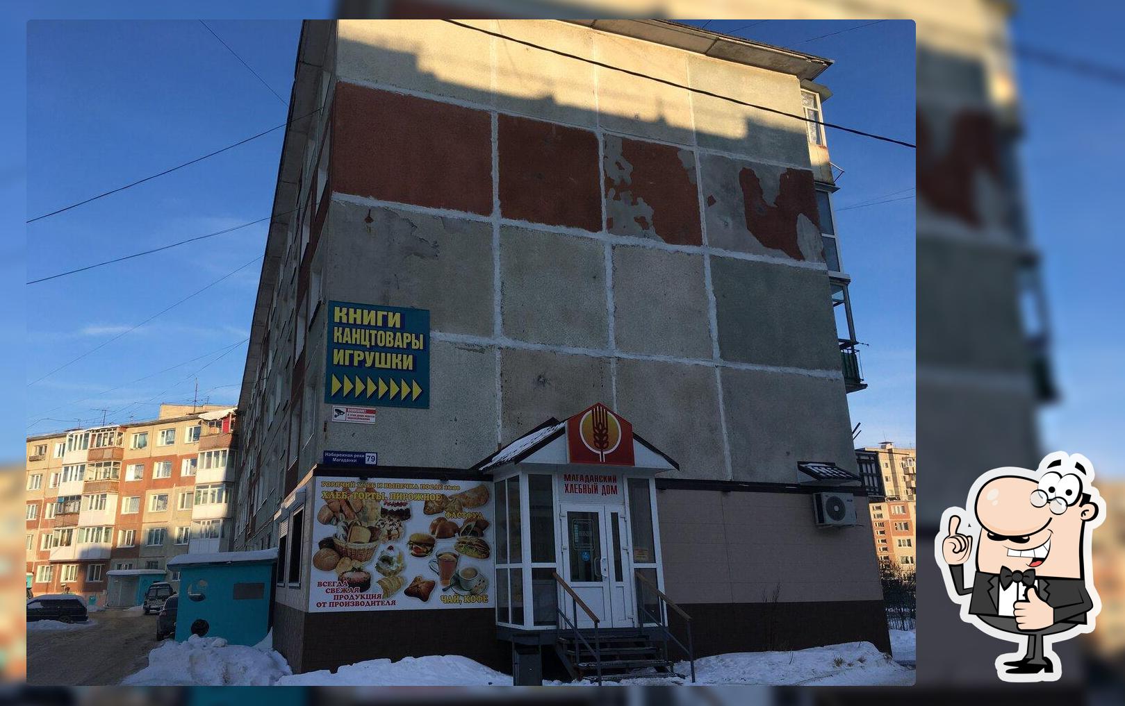 Магаданский хлебный дом