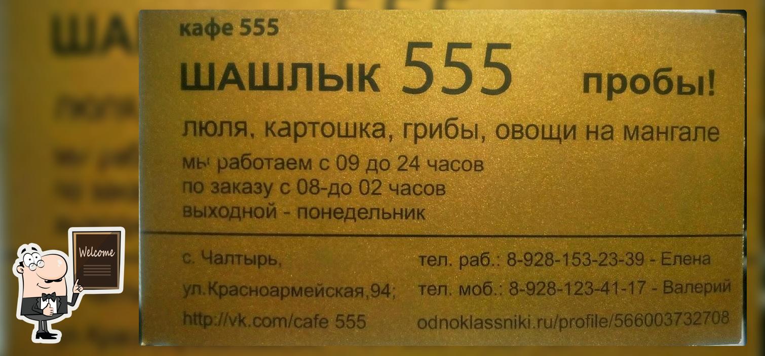 Шашлык 555