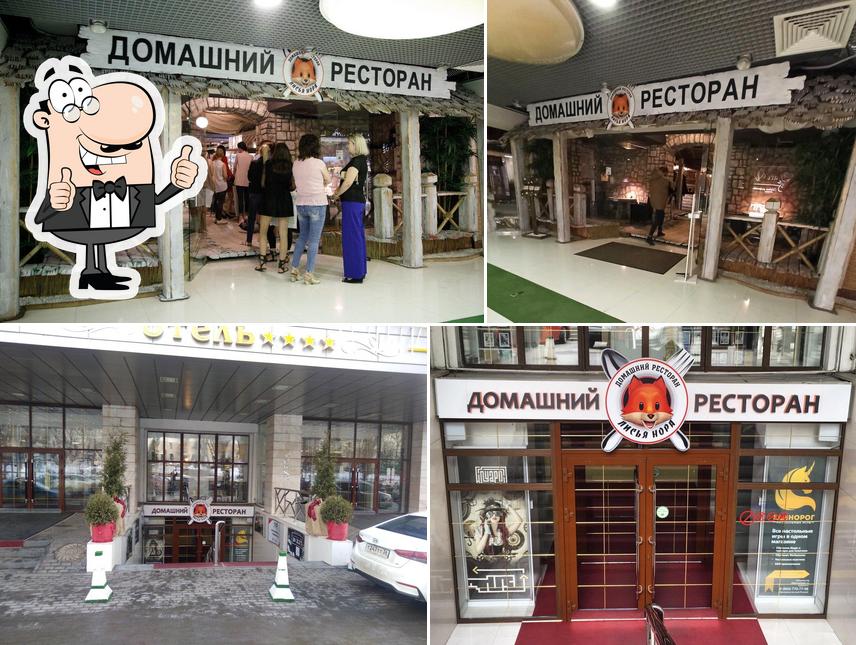 Лисья нора