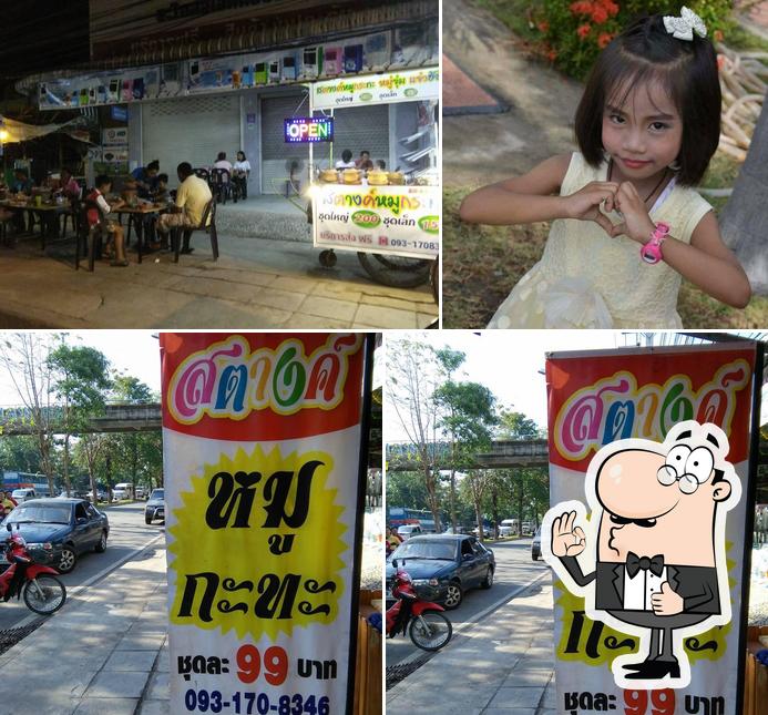 สตางค์หมูกะทะ