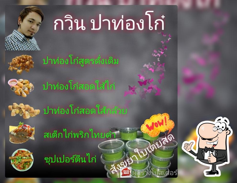 กวินปาท่องโก๋สังขยาใบเตยสด