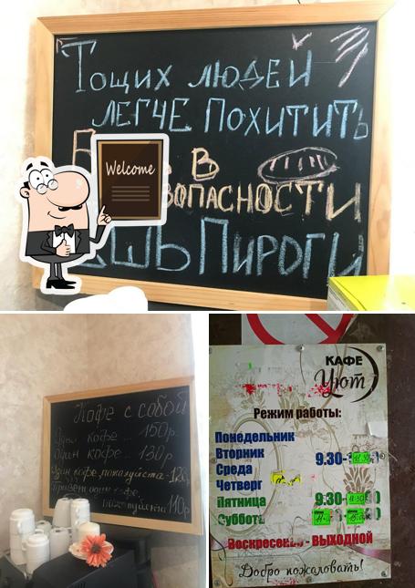 Уют