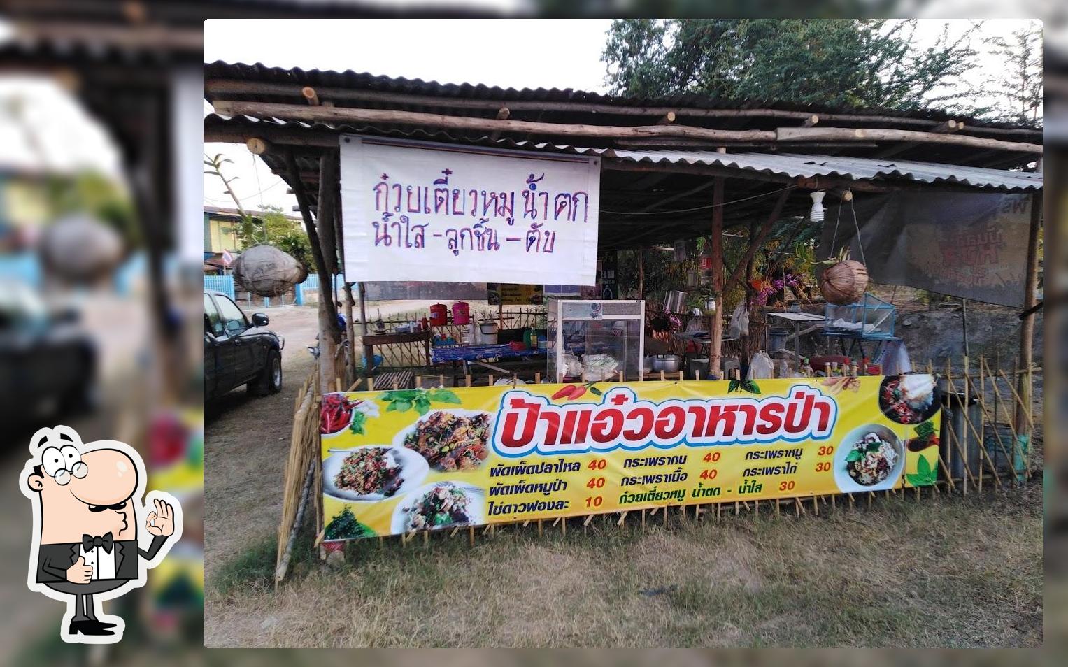 ป้าแอ๋วอาหารป่า