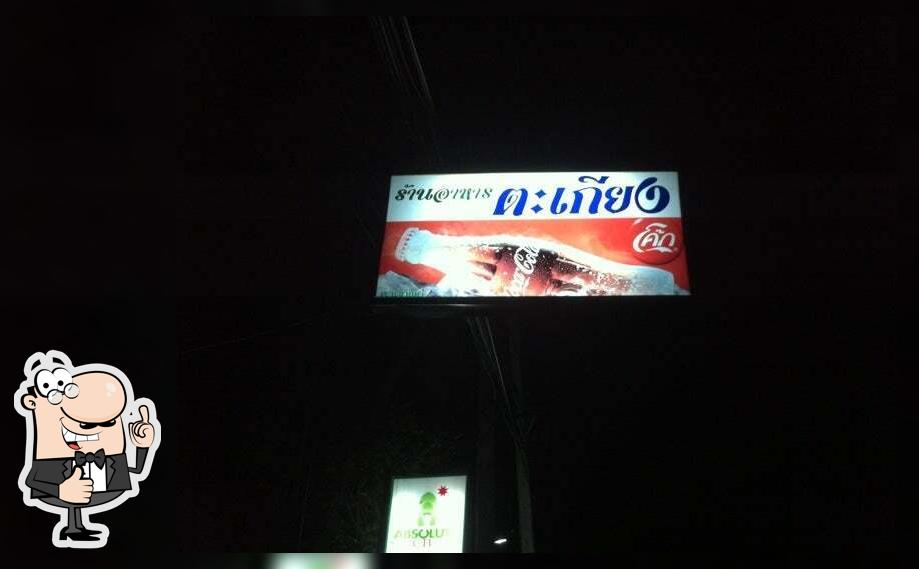 ตะเกียง