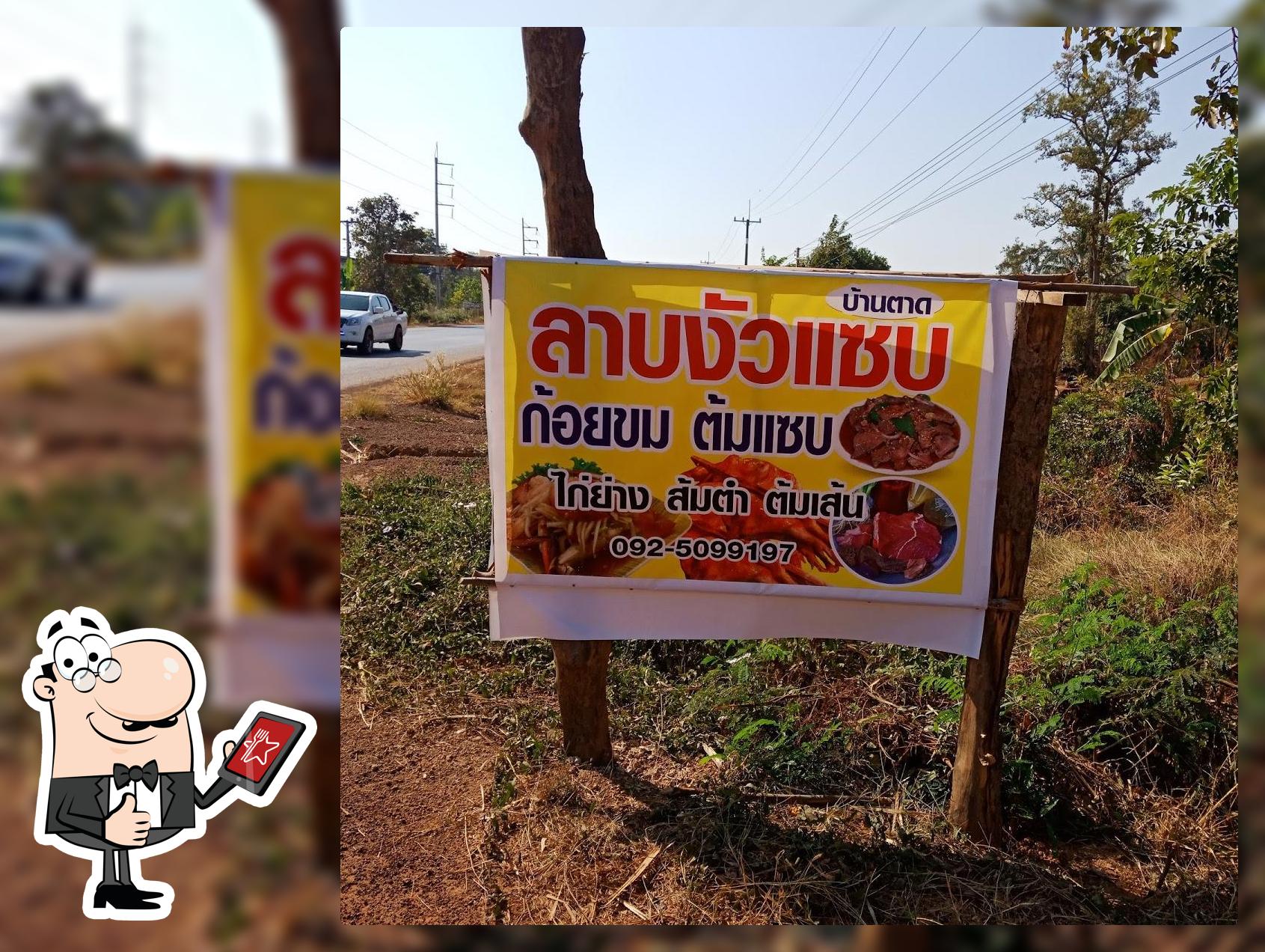 ร้านลาบงัวแซบ