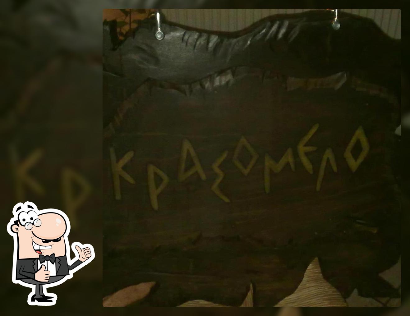 Κρασομελο