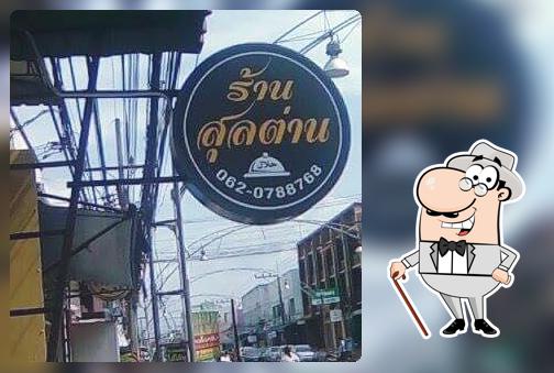 ร้านสุลต่าน สาย ม.อ. ปัตตานีเจ้าของเดียวกับกะด๊ะบุฟเฟต์