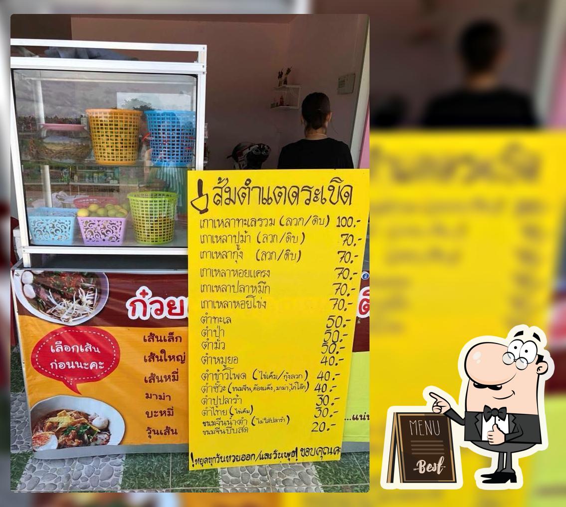 ส้มตำแตดระเบิด