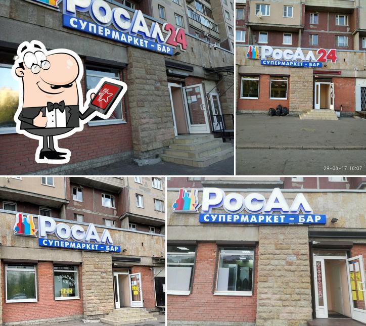 РосАл