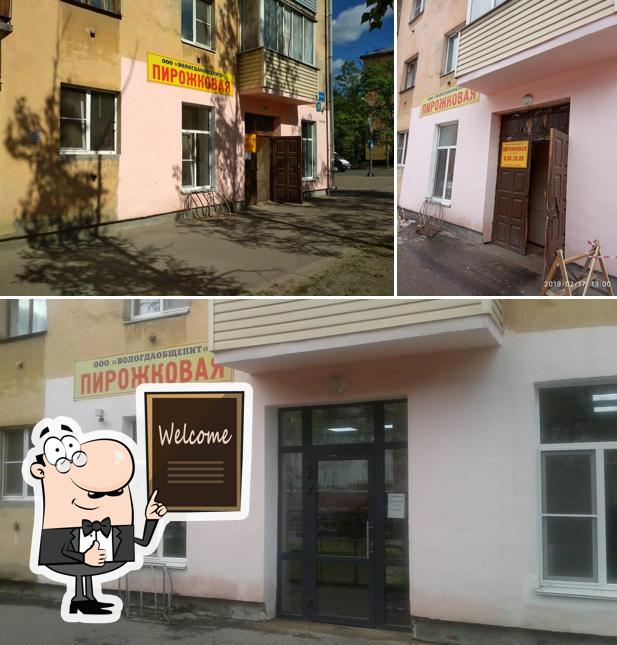 Пирожковая