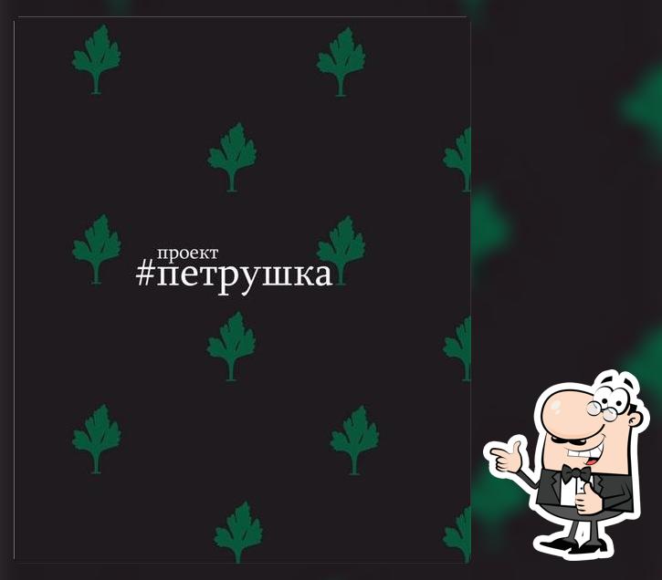 Проект#Петрушка