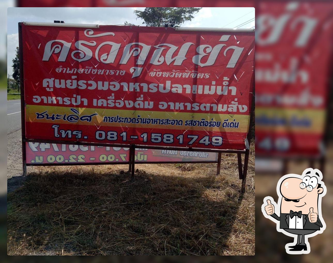 ครัวคุณย่าบึงนาราง