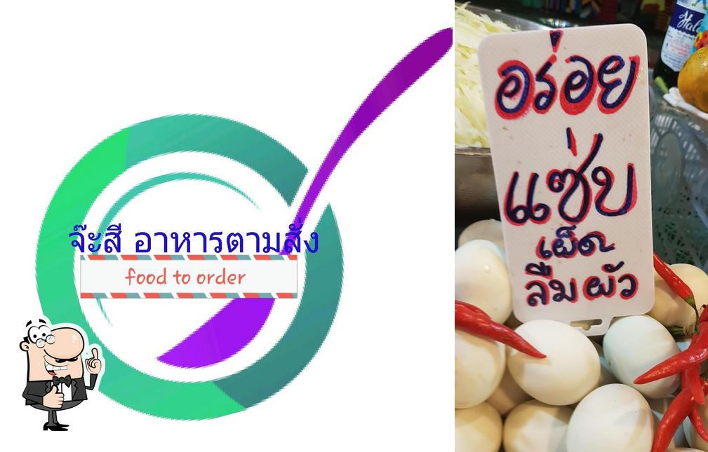 จ๊ะสีอาหารตามสั่ง