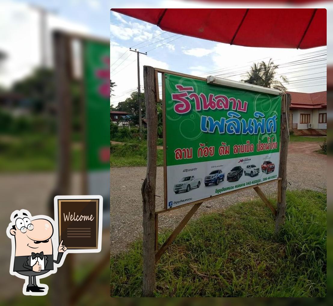 ร้านลาบ เพลินพิศ