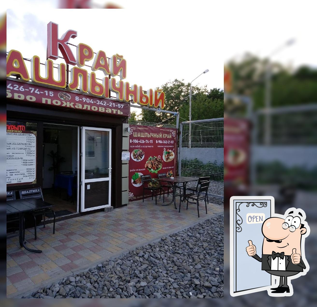 Шашлычный край