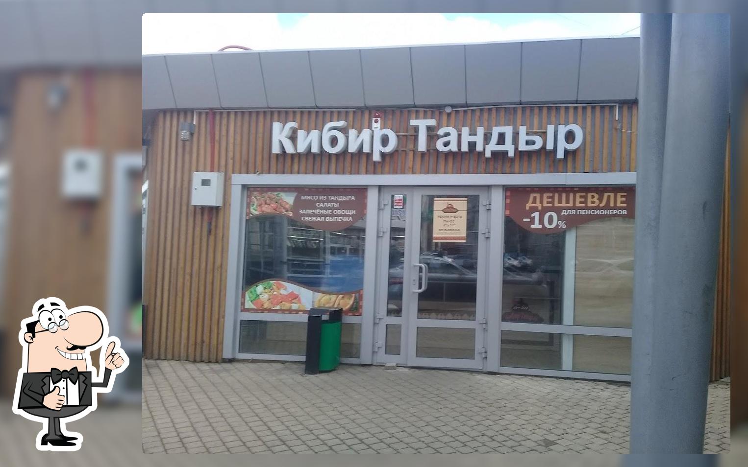 Кибир Тандыр