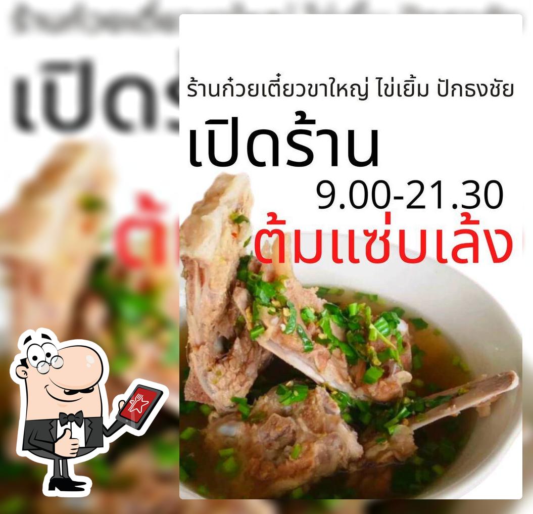 ลาบเป็ดปักธง By ขาใหญ่ ไข่เยิ้ม ปักธงชัย Amphoe Pak Thong Chai