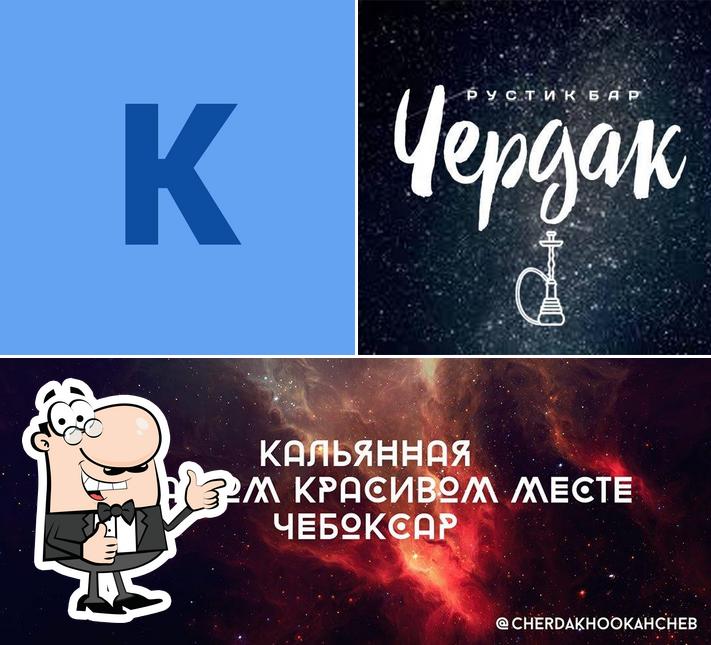 Кальянная рустик бар "Чердак"