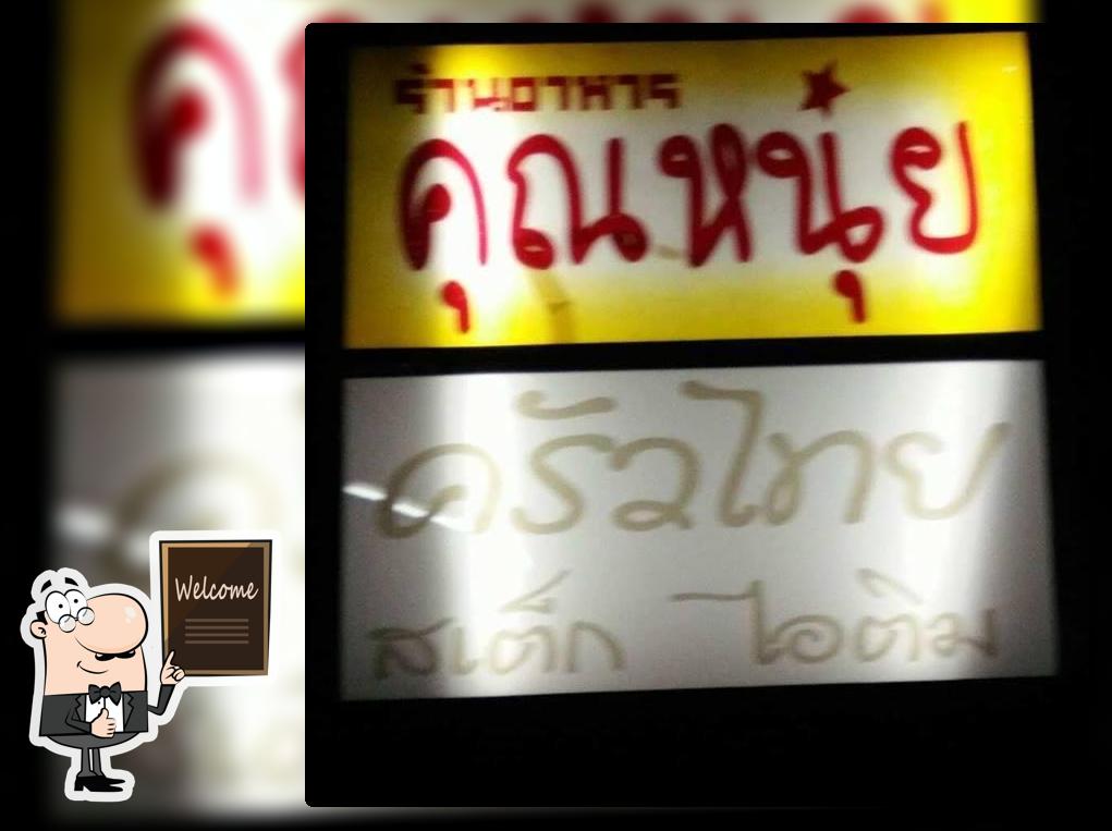 ร้านอาหารคุณหนุ่ย