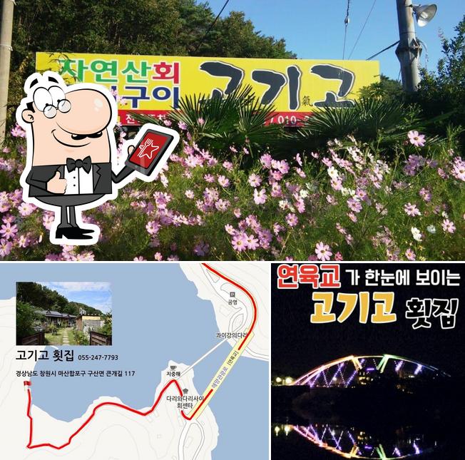 고기고횟집