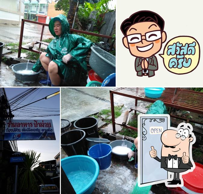 ร้านอาหารป้าม่วย