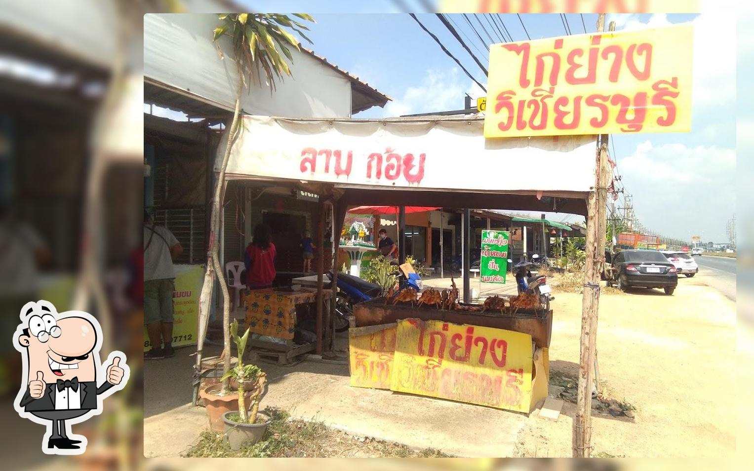 ไก่ย่างวิเชียรบุรี ส้มตำ ลาบเป็ดอุดร