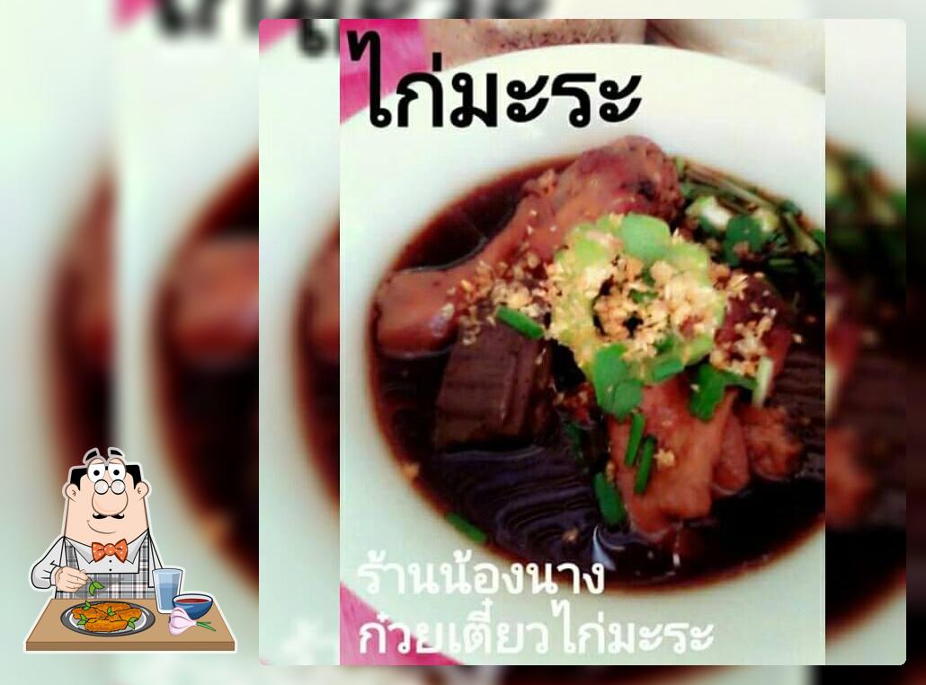 ร้านก๋วยเตี๋ยวไก่มะระ น้องนางบ้านไร่