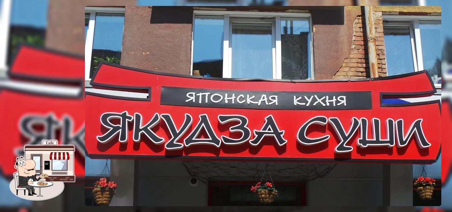 Якудза суши