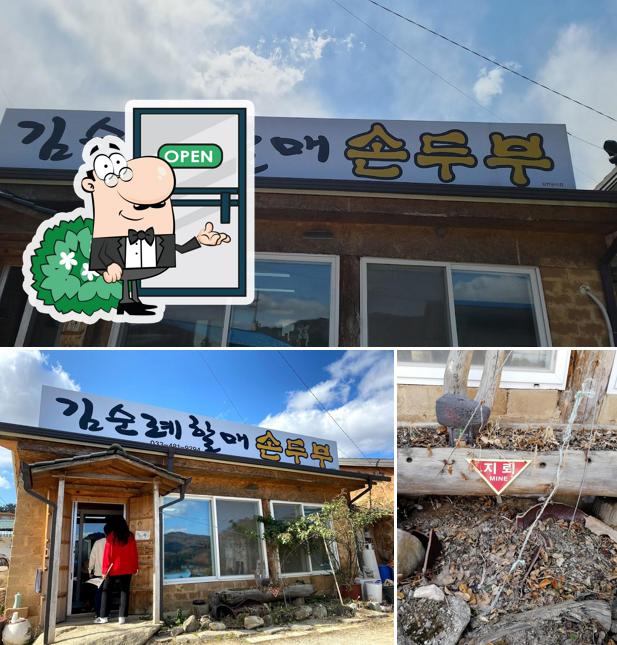 김순례할매손두부