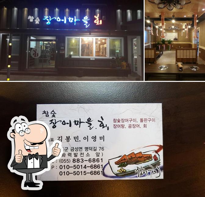 참숯장어마을